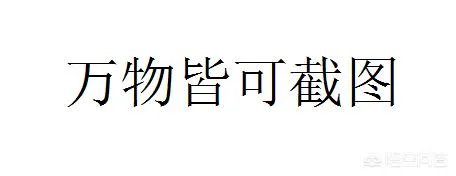 一段搞笑的文字与一张搞笑的图片相比，哪个能更让你快乐？