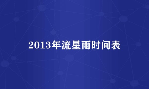 2013年流星雨时间表