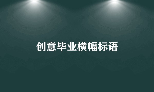 创意毕业横幅标语