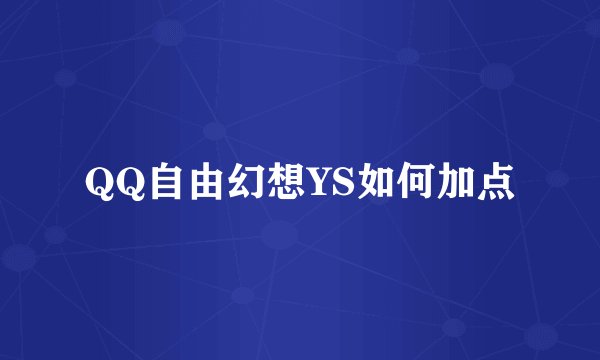 QQ自由幻想YS如何加点