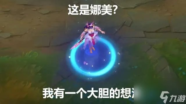 LOL鲛妮座人娜美皮肤评测及售价 稀有度和特效详解