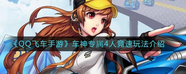 《QQ飞车手游》车神专属4人竞速玩法介绍