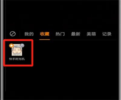 快手时光机在哪里