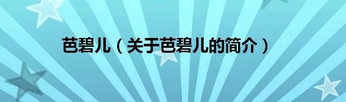 芭碧儿（关于芭碧儿的简介）