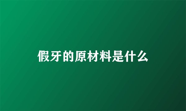 假牙的原材料是什么