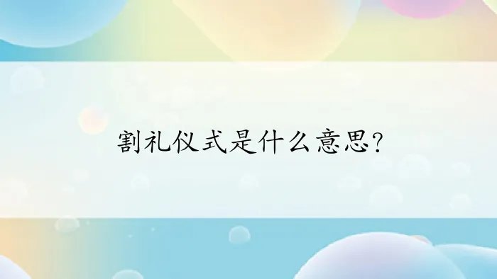 割礼仪式是什么意思？
