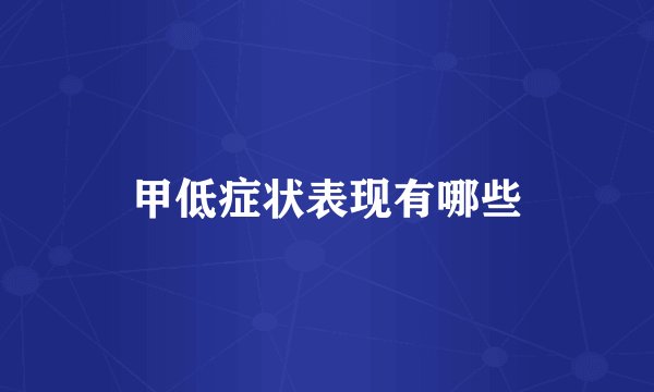 甲低症状表现有哪些
