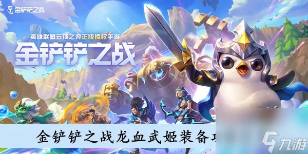 金铲铲之战龙血武姬装备攻略推荐