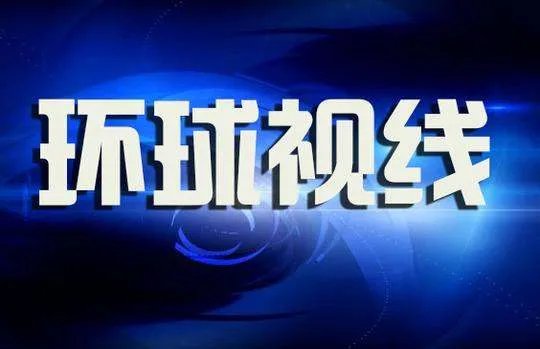 央视新闻频道推出《环球视线》，你如何评价此栏目？