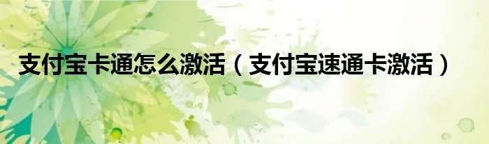 支付宝卡通怎么激活（支付宝速通卡激活）