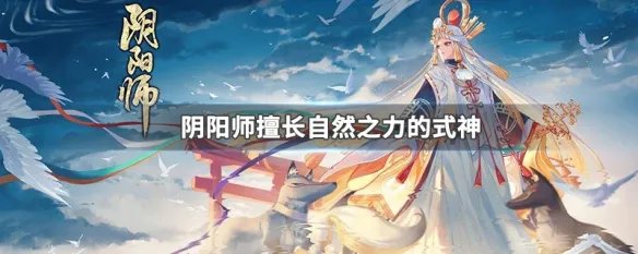 阴阳师擅长自然之力的式神