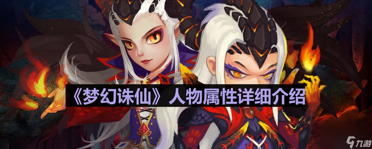 《梦幻诛仙》人物属性详细介绍