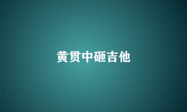 黄贯中砸吉他