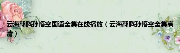 云海翻腾孙悟空国语全集在线播放（云海翻腾孙悟空全集高清）