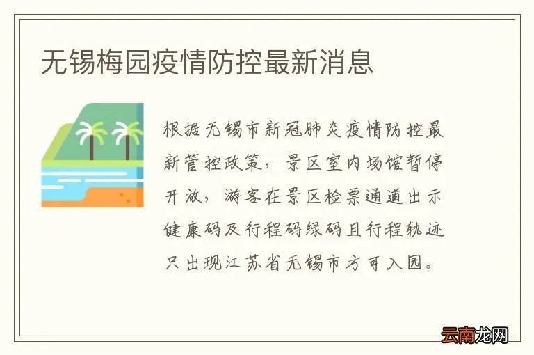 无锡梅园疫情防控最新消息