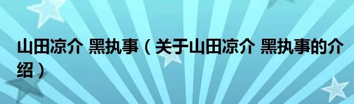 山田凉介 黑执事（关于山田凉介 黑执事的介绍）