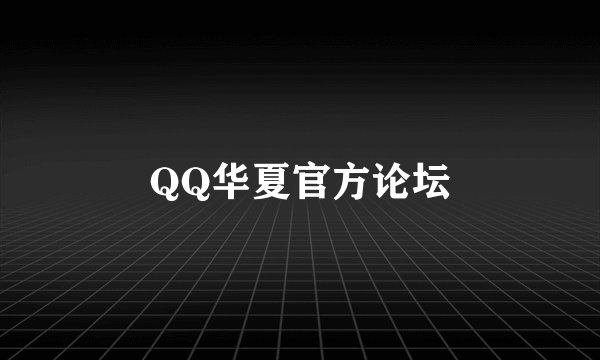 QQ华夏官方论坛