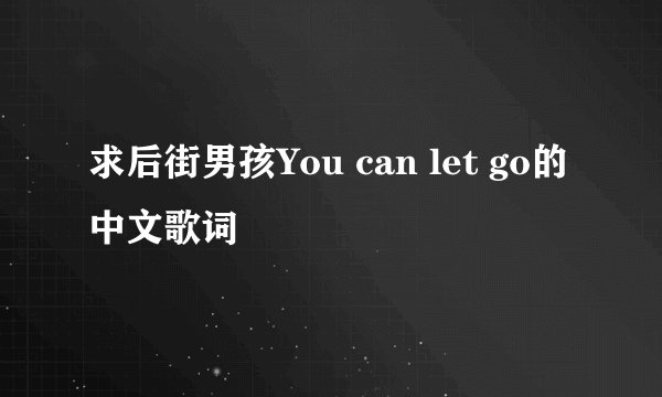 求后街男孩You can let go的中文歌词
