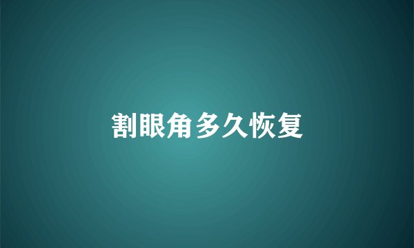 割眼角多久恢复