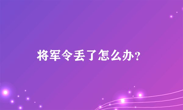 将军令丢了怎么办？