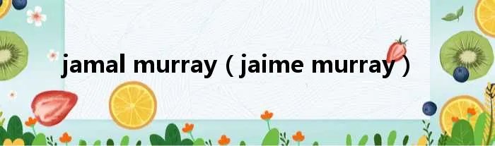 jamal murray（jaime murray）