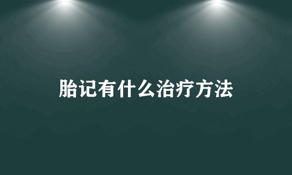胎记有什么治疗方法