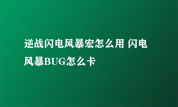 逆战闪电风暴宏怎么用 闪电风暴BUG怎么卡