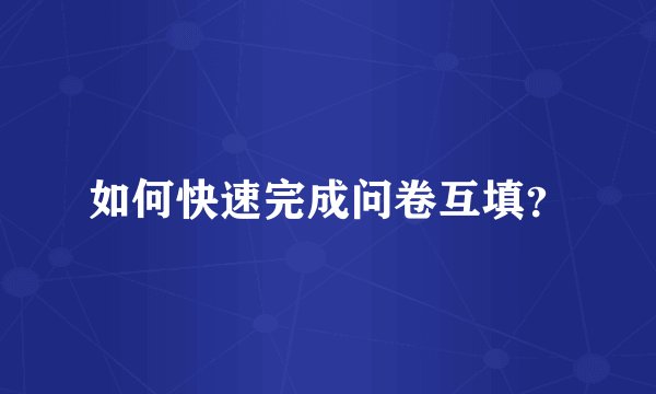 如何快速完成问卷互填？