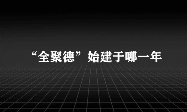 “全聚德”始建于哪一年