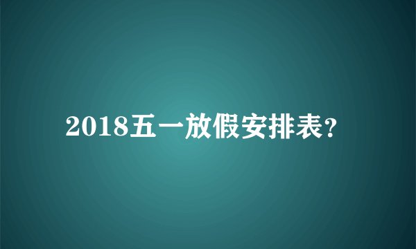 2018五一放假安排表？