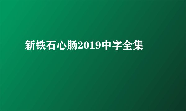 新铁石心肠2019中字全集