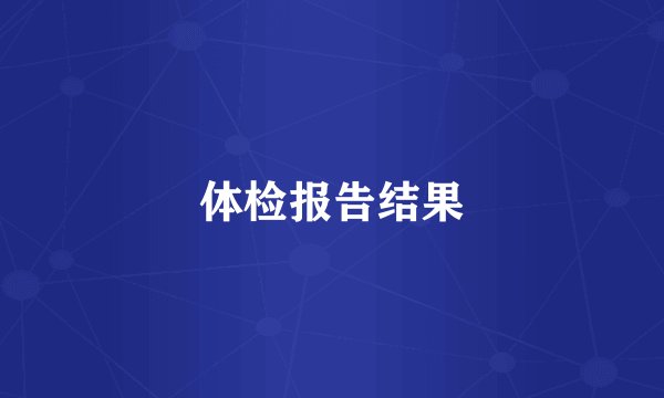 体检报告结果