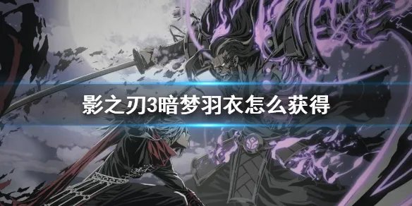 《影之刃3》暗梦羽衣怎么获得 暗梦羽衣获得方法介绍