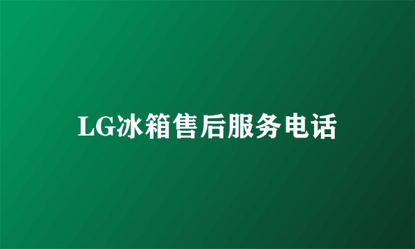LG冰箱售后服务电话