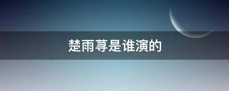 楚雨荨是谁演的