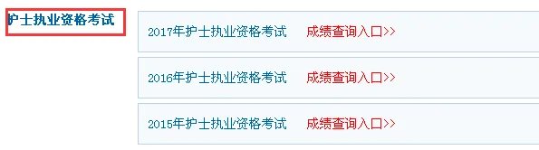 2018护士资格考试成绩查询入口/附查询流程