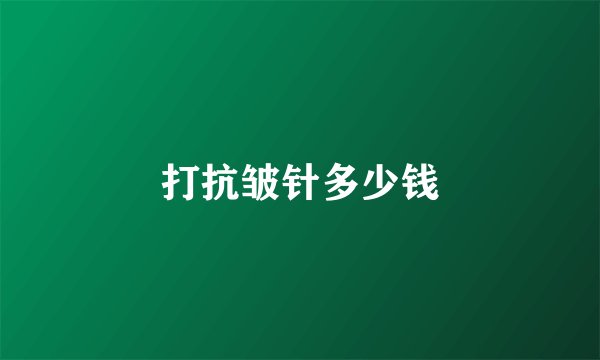 打抗皱针多少钱