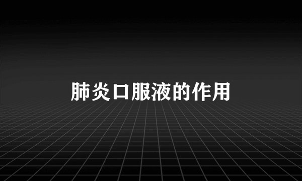 肺炎口服液的作用