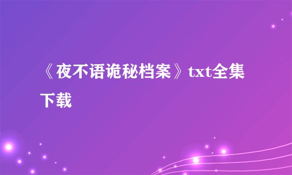 《夜不语诡秘档案》txt全集下载