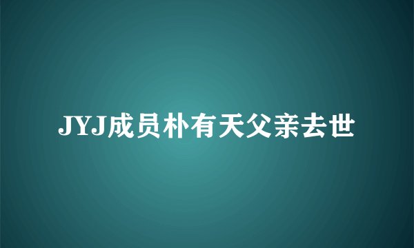 JYJ成员朴有天父亲去世