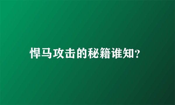 悍马攻击的秘籍谁知？