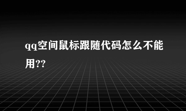 qq空间鼠标跟随代码怎么不能用??
