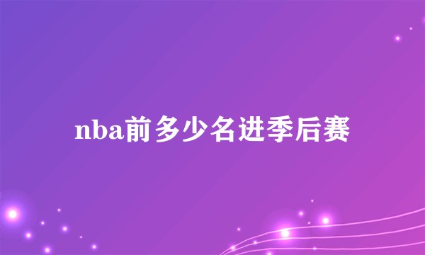 nba前多少名进季后赛