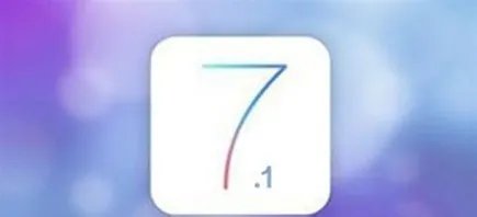 ios7.1怎么样