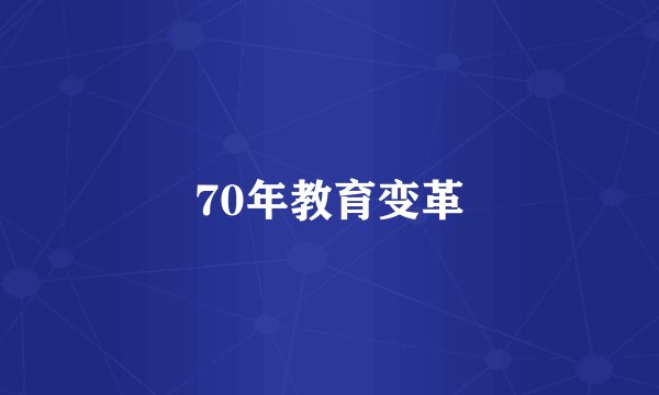70年教育变革