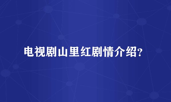 电视剧山里红剧情介绍?