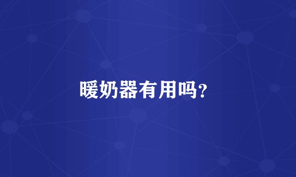 暖奶器有用吗？