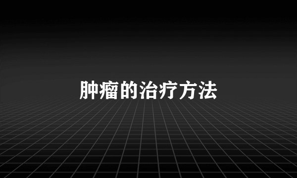 肿瘤的治疗方法