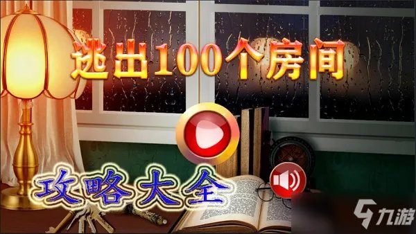 逃出100个房间攻略大全
