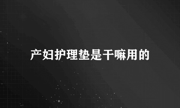 产妇护理垫是干嘛用的